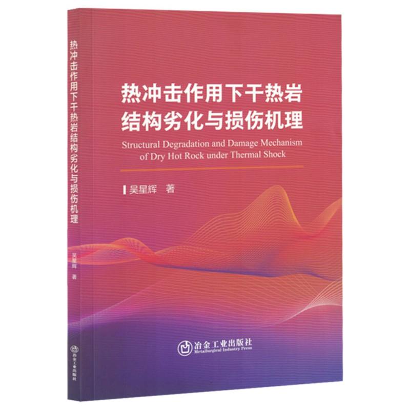 热冲击作用下干热岩结构劣化与损伤机理...