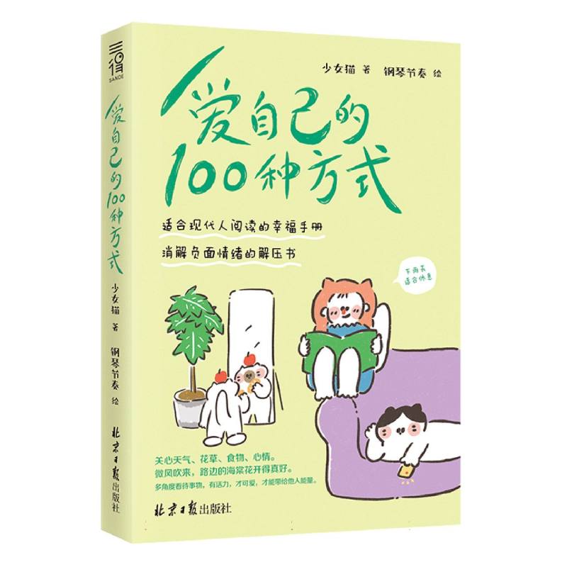 爱自己的100种方式