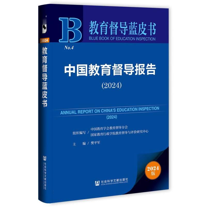 中国教育督导报告 （2024）