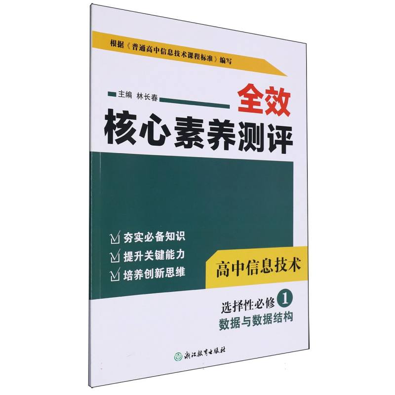 高中信息技术（选择性必修1数据与数据结构）/全效核心素养测评