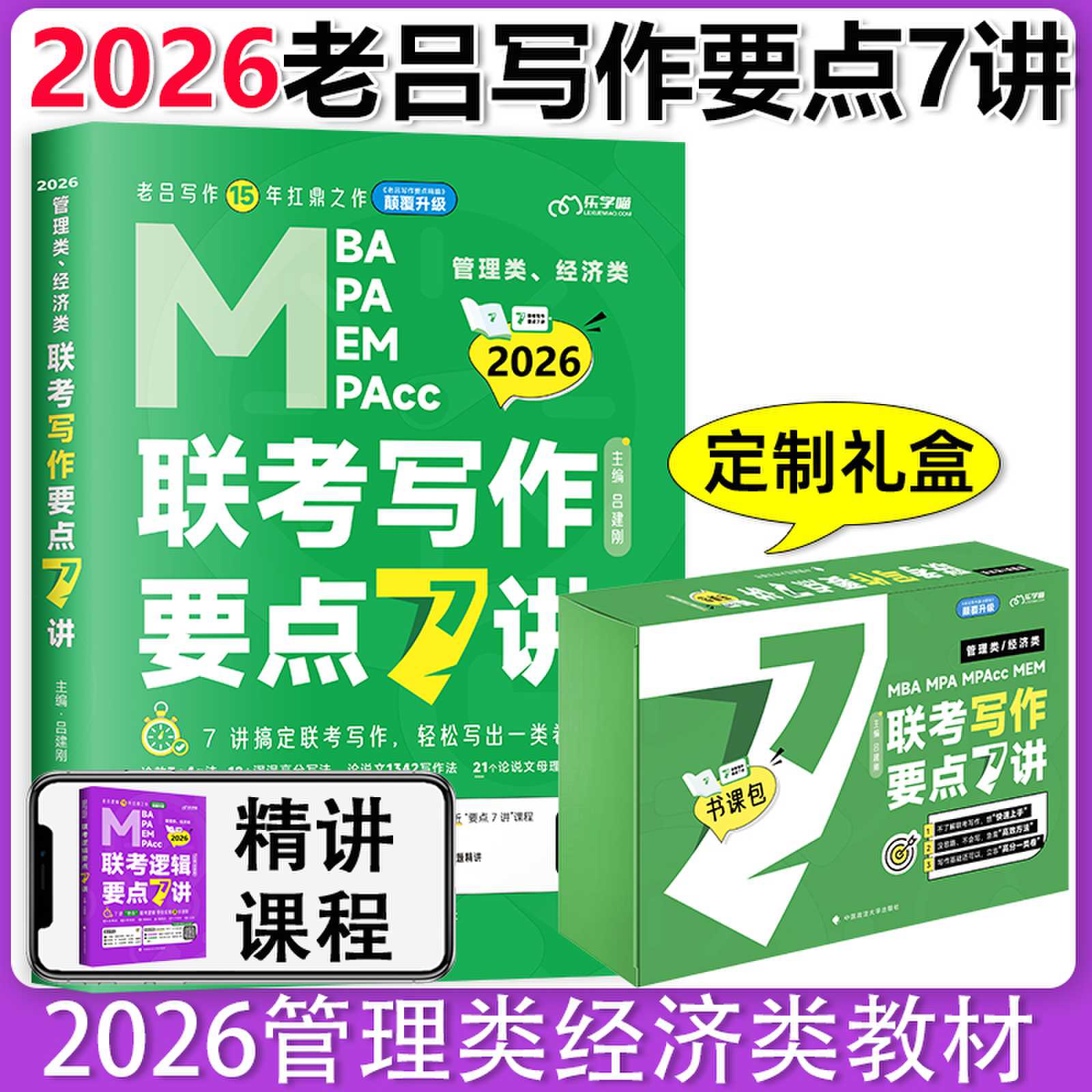 2026管理类、经济类联考写作要点 7 讲