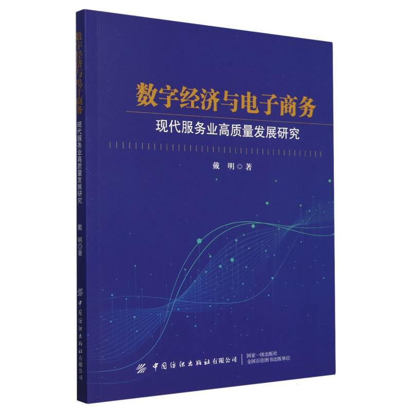 数字经济与电子商务:现代服务业高质量发展研究