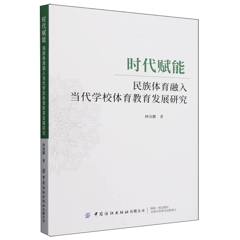 时代赋能：民族体育融入当代学校体育教育发展研究