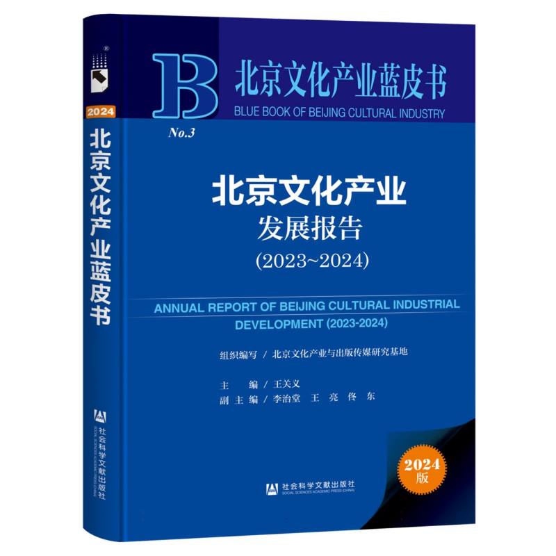 北京文化产业发展报告（2023-2024）