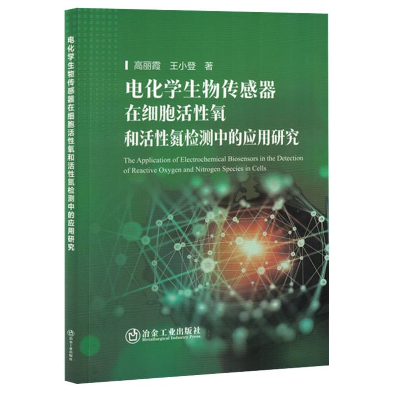 电化学生物传感器在细胞活性氧和活性氮检测中的应用研究