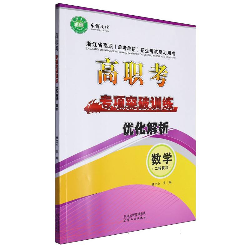 高职考  专项突破训练 优化解析 数学