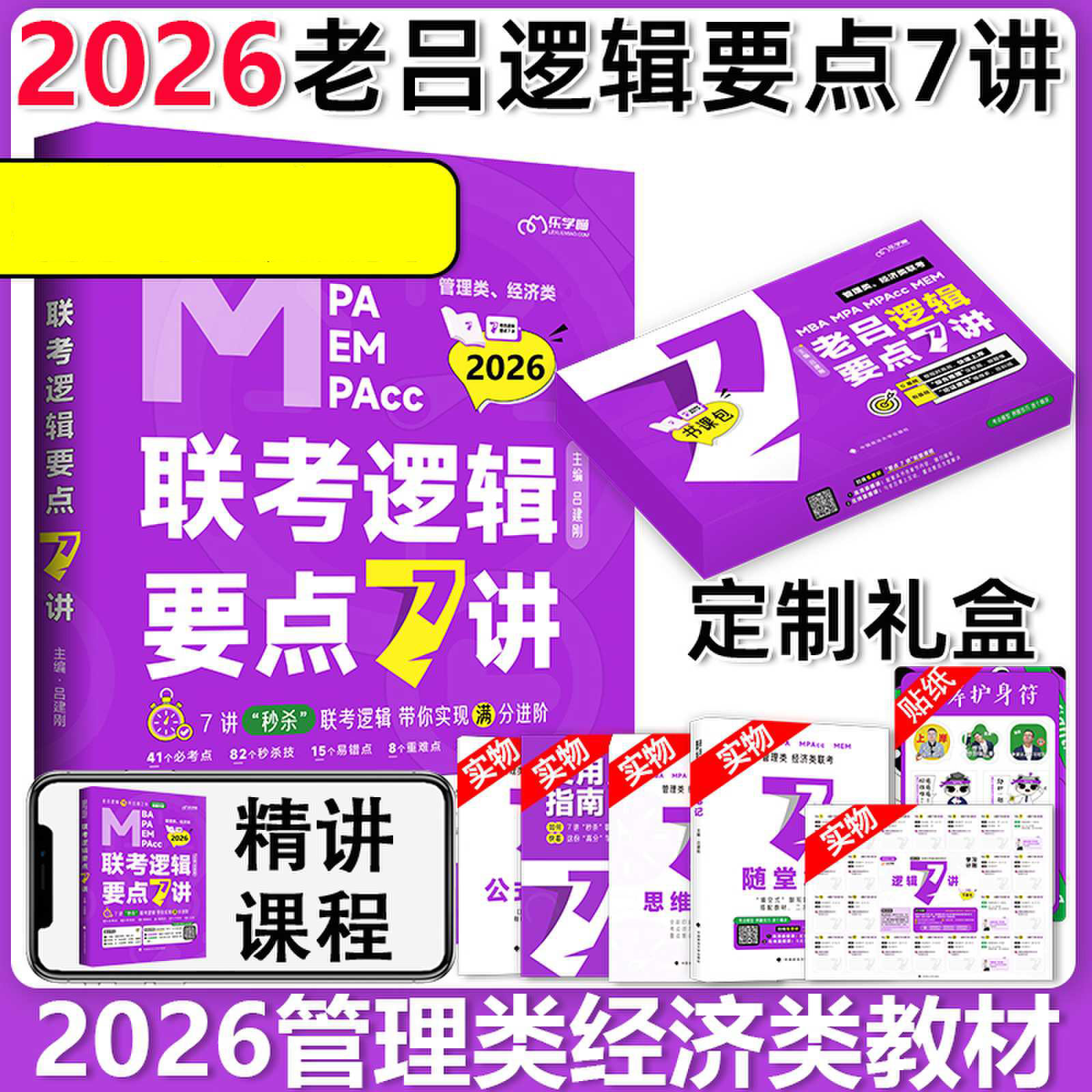 2026《管理类、经济类联考逻辑要点7讲》