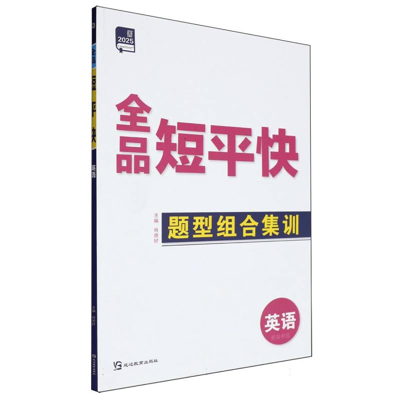 英语（新高考版2025）/全品短平快