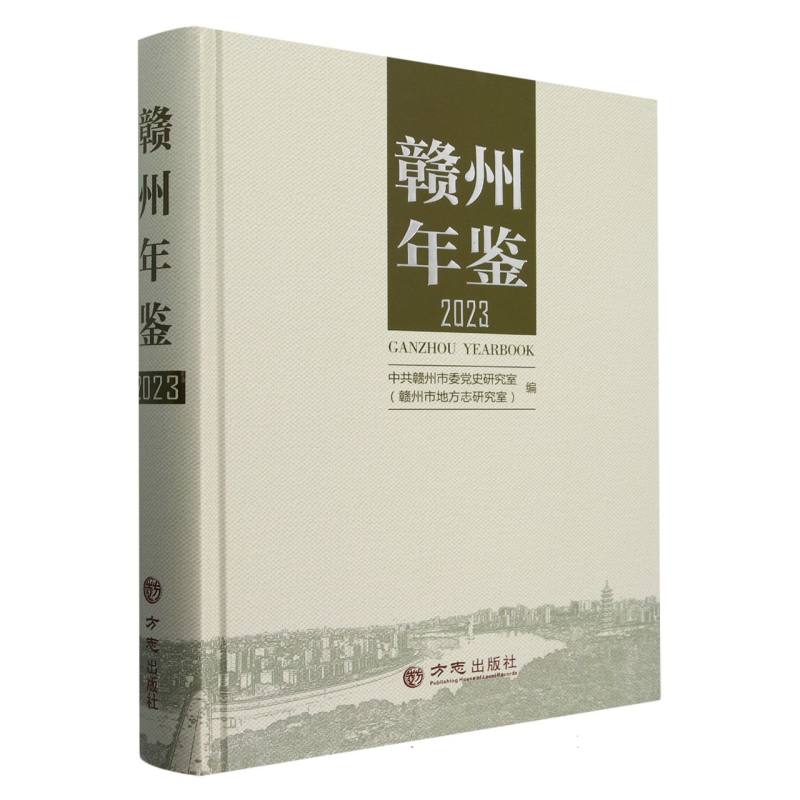 赣州年鉴（2023）（精）