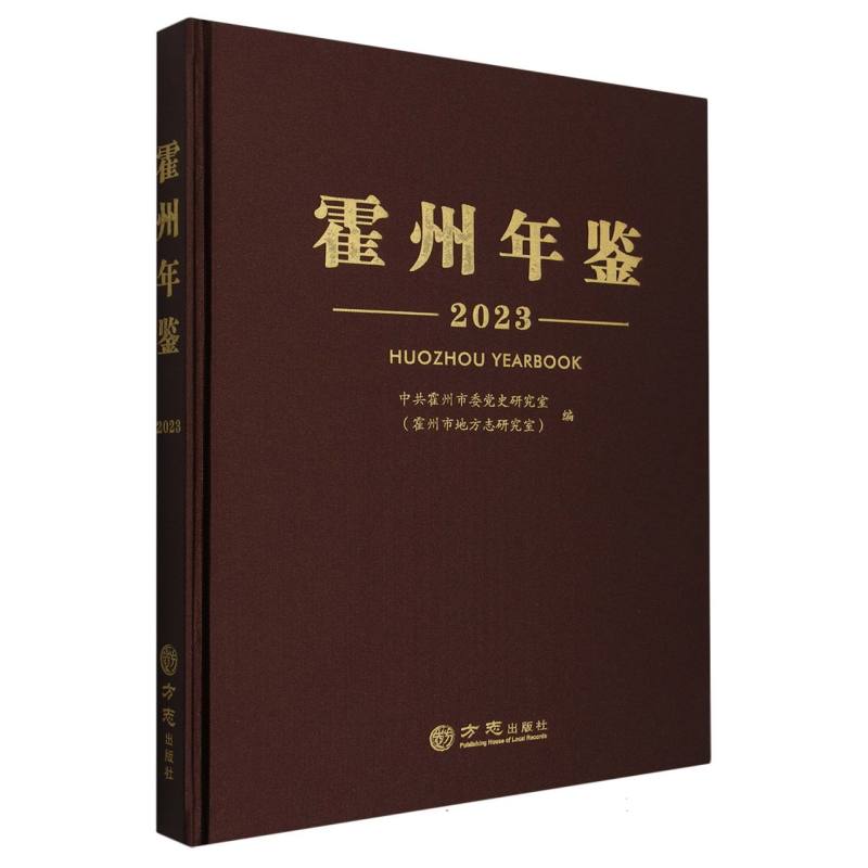 霍州年鉴（2023）（精）
