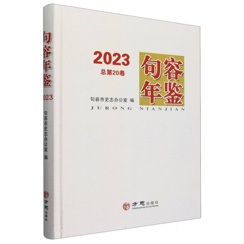 句容年鉴（2023总第20卷）（精）