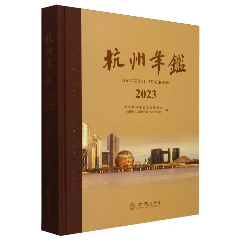 杭州年鉴（2023）（精）