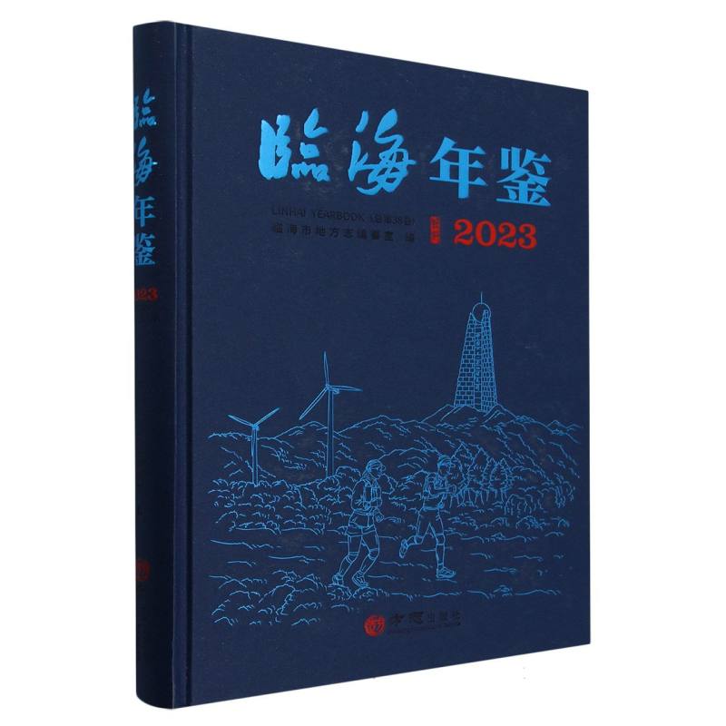 临海年鉴（2023总第38卷）（精）