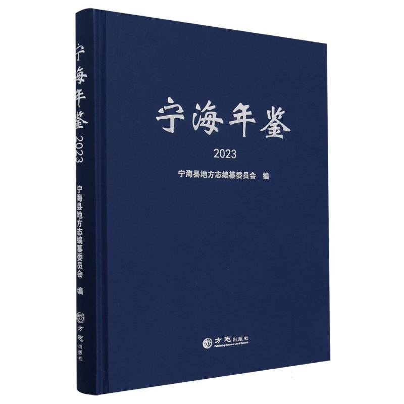 宁海年鉴（2023）（精）