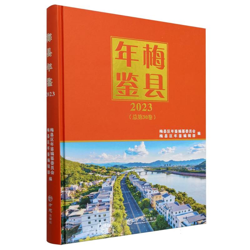梅县年鉴（2023总第30卷）（精）