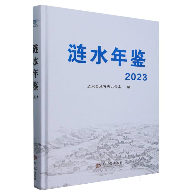 涟水年鉴（2023）（精）