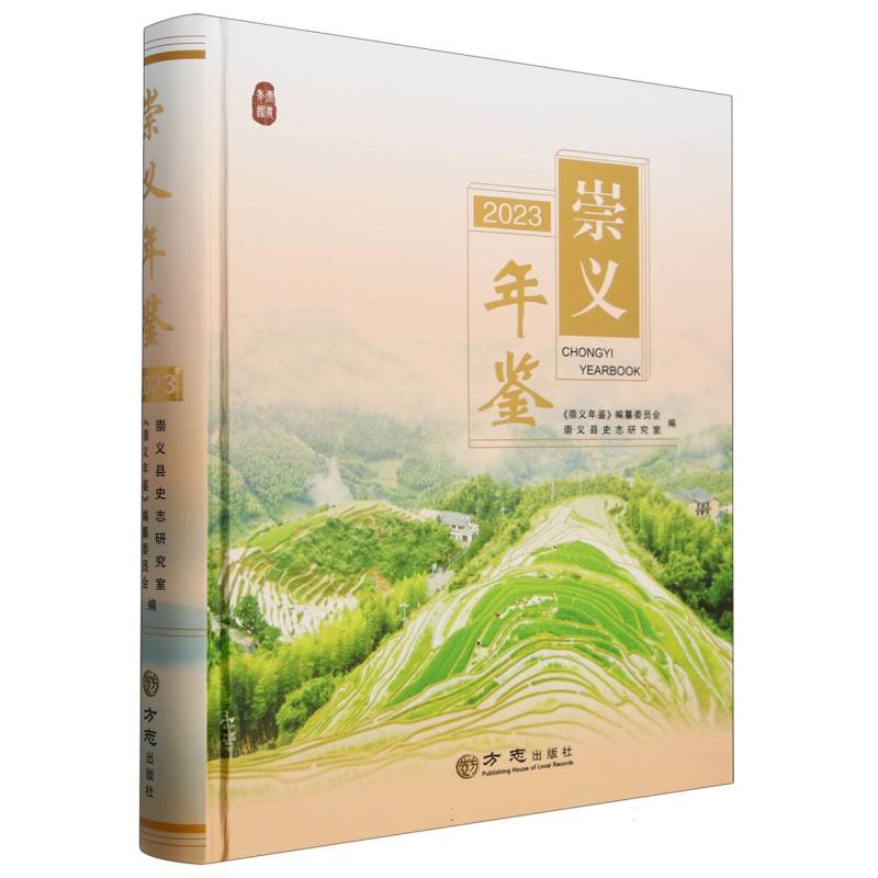崇义年鉴（2023）（精）
