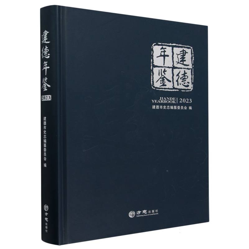 建德年鉴（附光盘2023）（精）