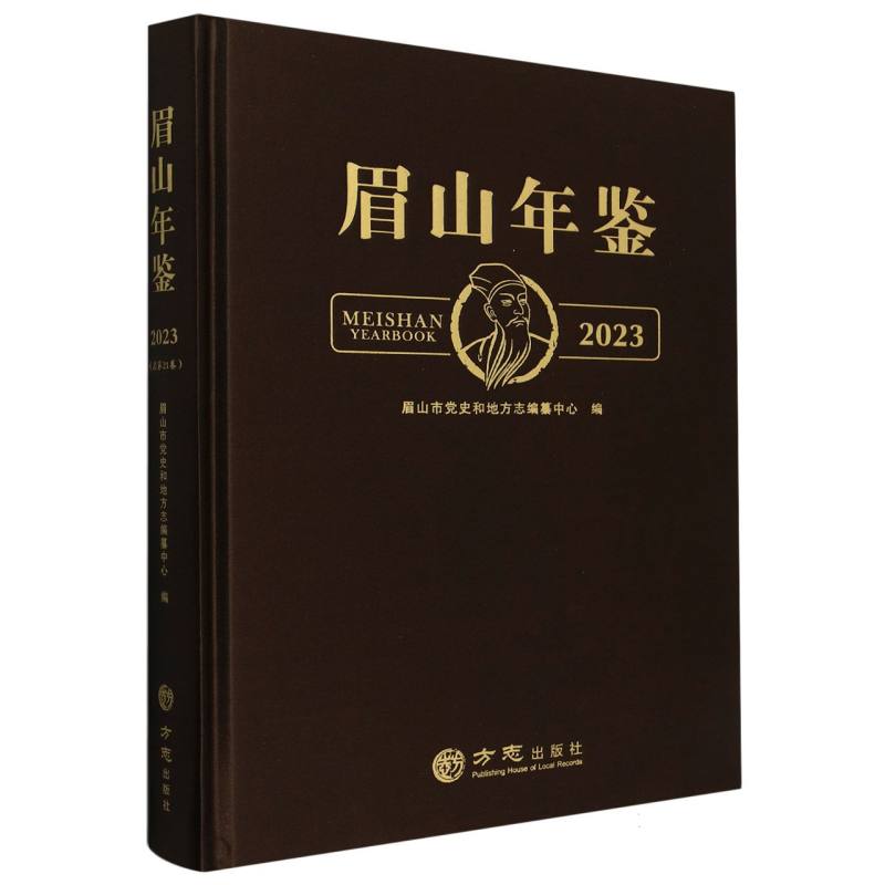 眉山年鉴（2023）（精）