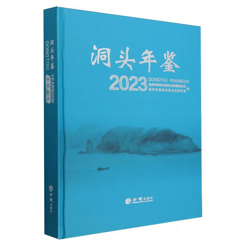 洞头年鉴（2023）（精）