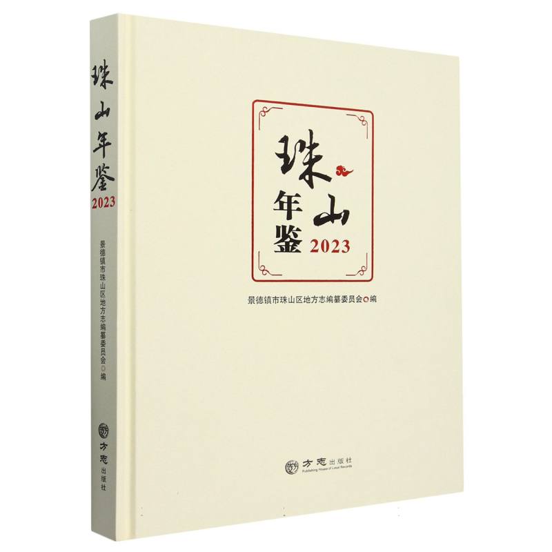 珠山年鉴（2023）（精）