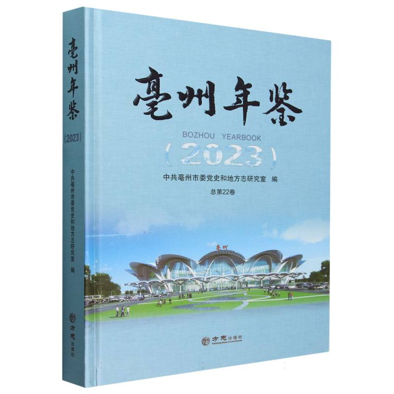 亳州年鉴（2023总第22卷）（精）