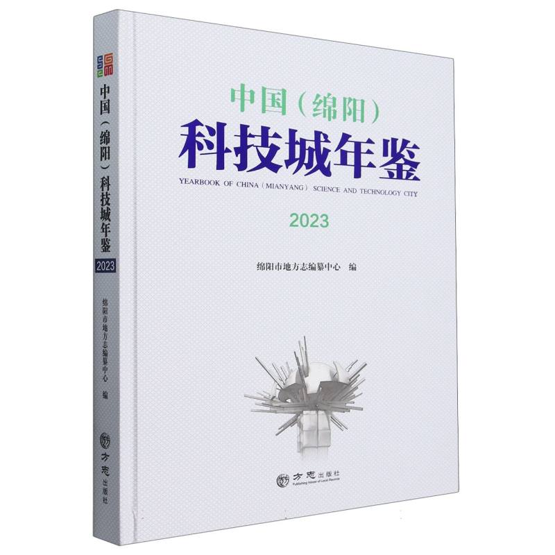 中国科技城年鉴（2023）（精）