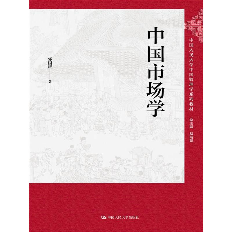 中国市场学