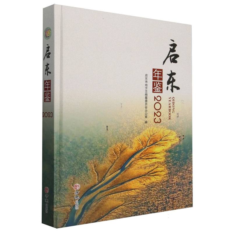 启东年鉴（2023）（精）