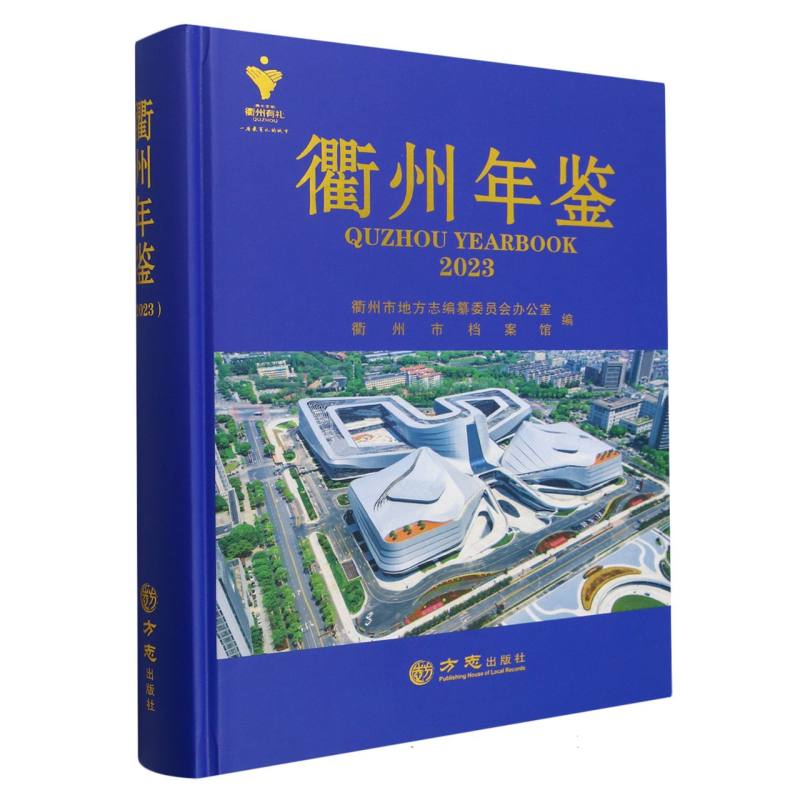 衢州年鉴（2023）（精）
