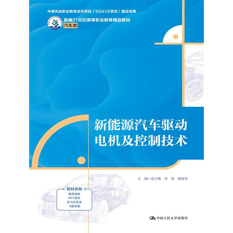 新能源汽车驱动电机及控制技术