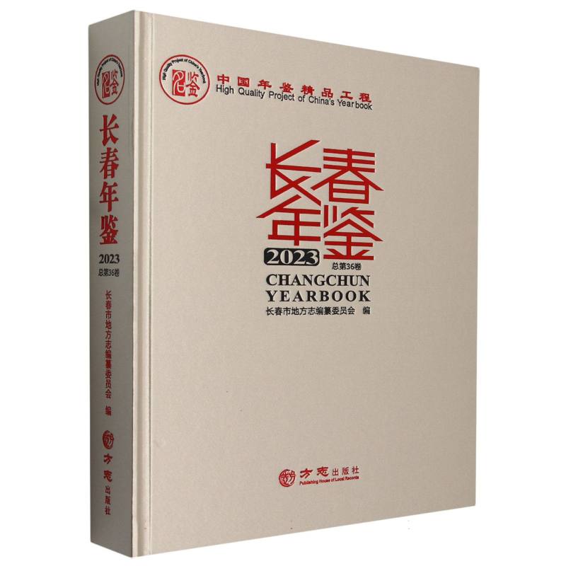 长春年鉴（2023总第36卷）（精）