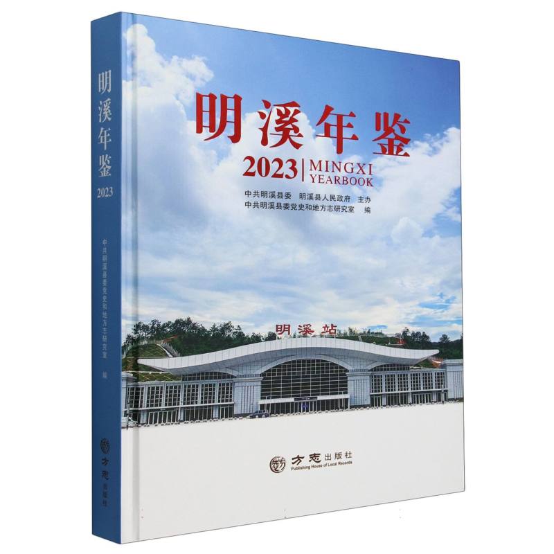 明溪年鉴（2023）（精）