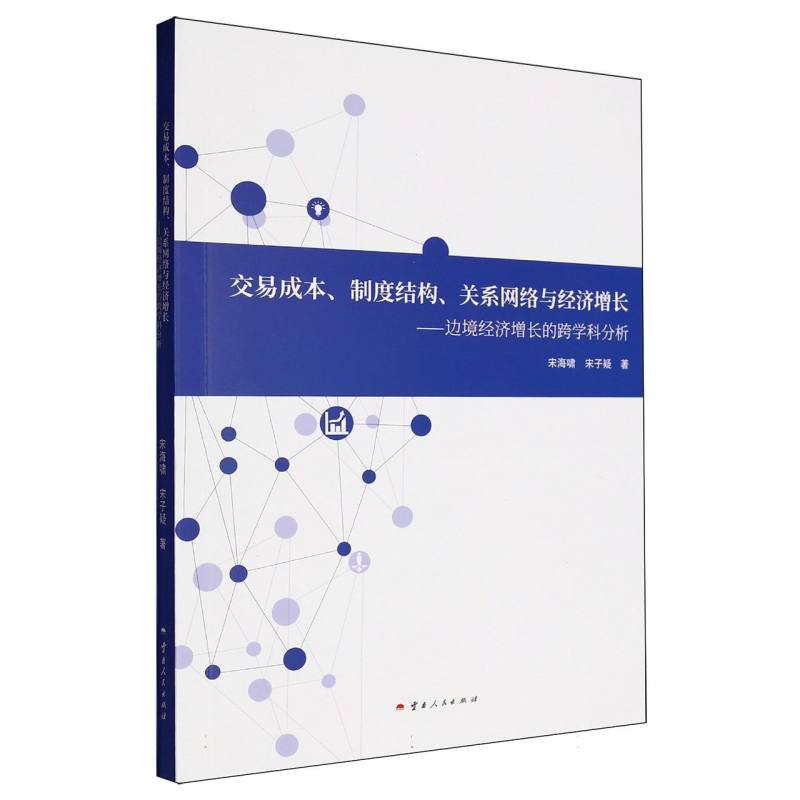 交易成本、制度结构、关系网络与经济增长——边境经济增长的跨学科分析