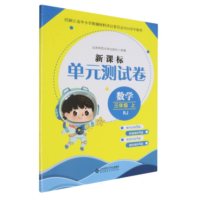 数学（3上RJ）/新课标单元测试卷