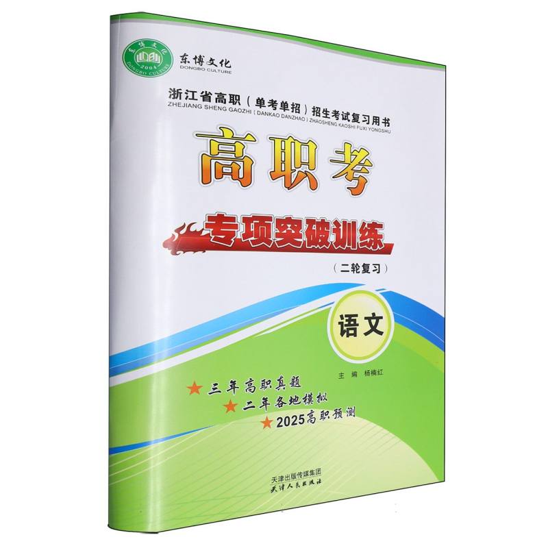 高职考 专项突破训练 语文