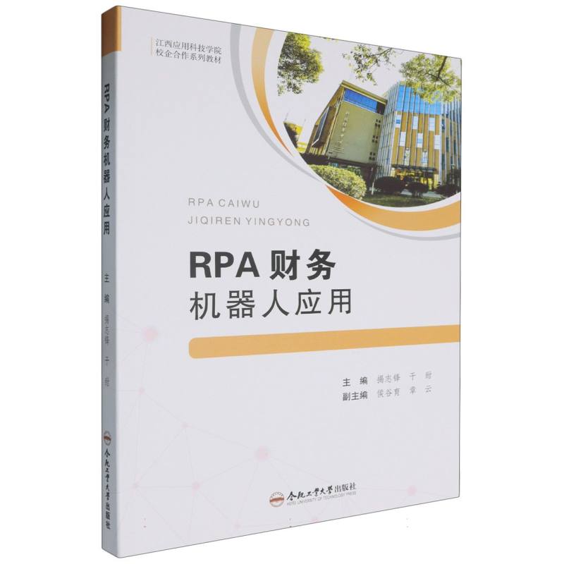 RPA财务机器人应用