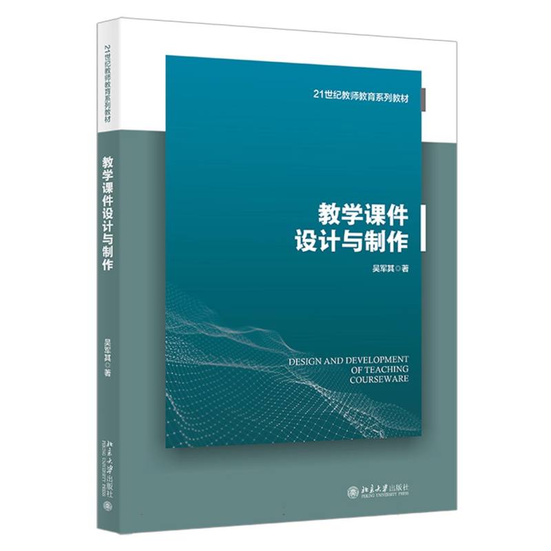 21世纪教师教育系列教材-教学课件设计与制作