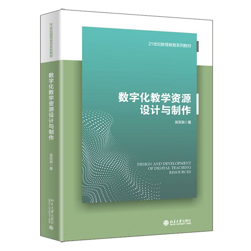 21世纪教师教育系列教材-数字化教学资源设计与制作