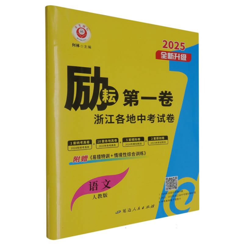 语文（人教版2025全新升级）/励耘第一卷浙江各地中考试卷