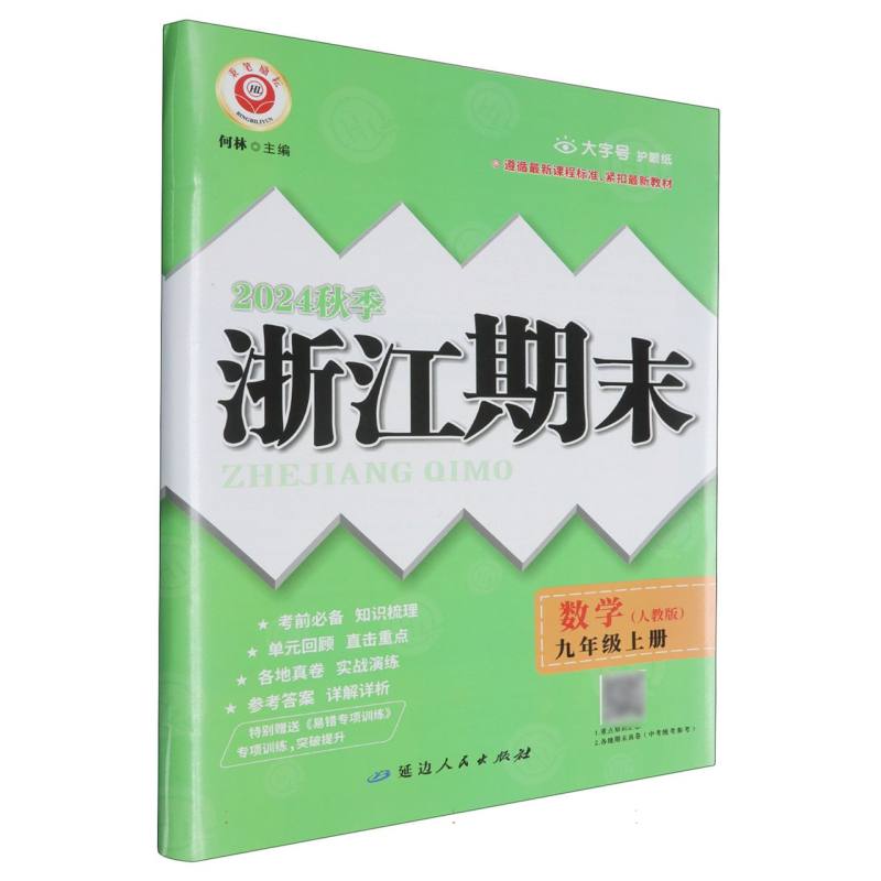 数学（9上人教版2024秋季）/浙江期末
