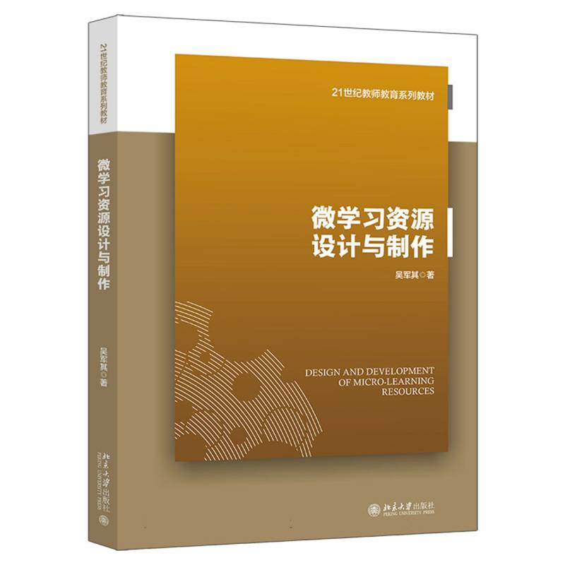 21世纪教师教育系列教材-微学习资源设计与制作