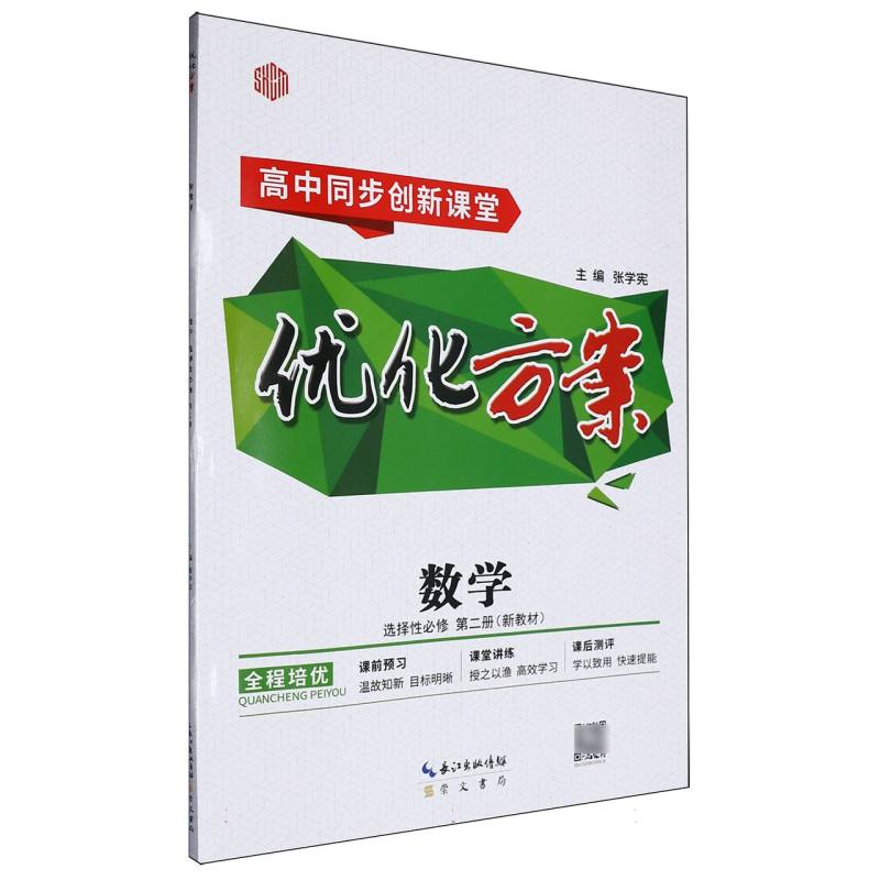 数学（选择性必修第2册高中同步创新课堂）/优化方案