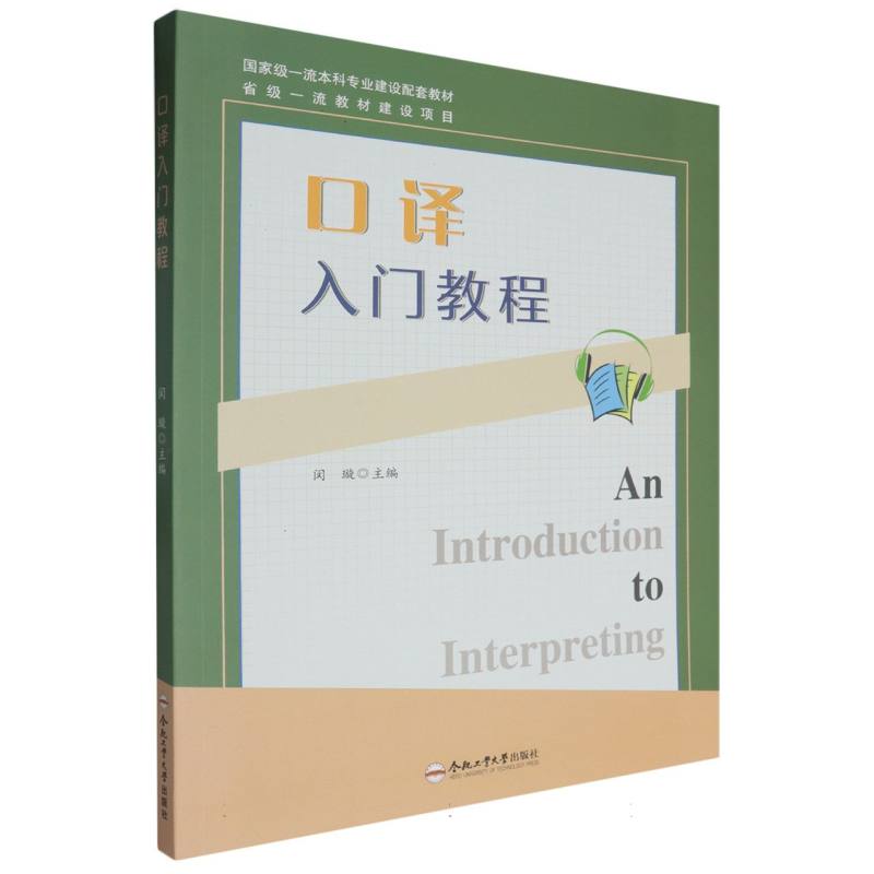 （2019年度合肥工业大学图书出版专项基金资助项目）口译入门教程