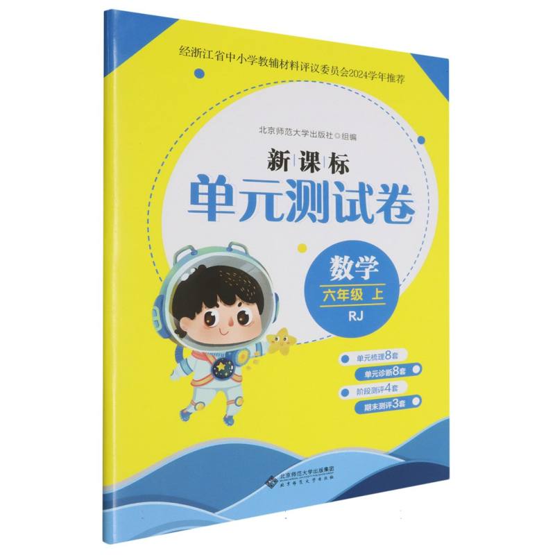 数学（6上RJ）/新课标单元测试卷