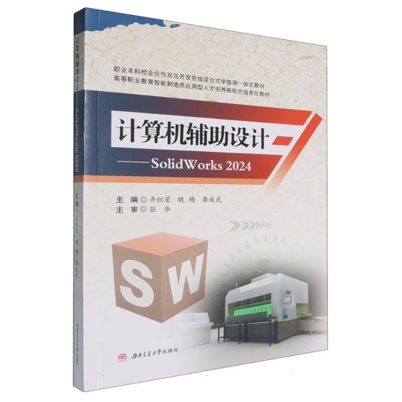 计算机辅助设计——SolidWorks2024