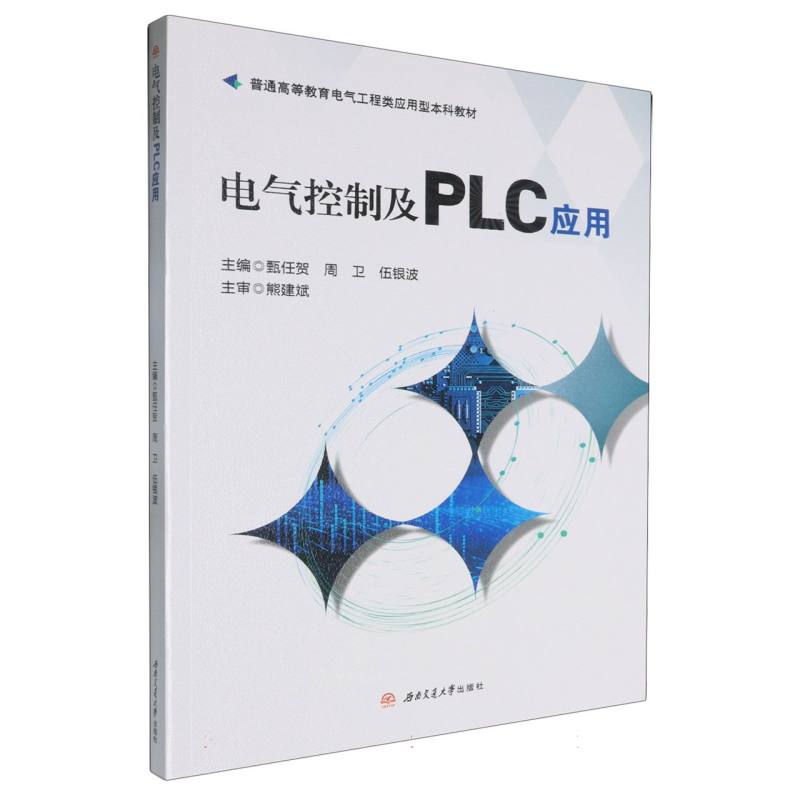 电气控制及PLC应用