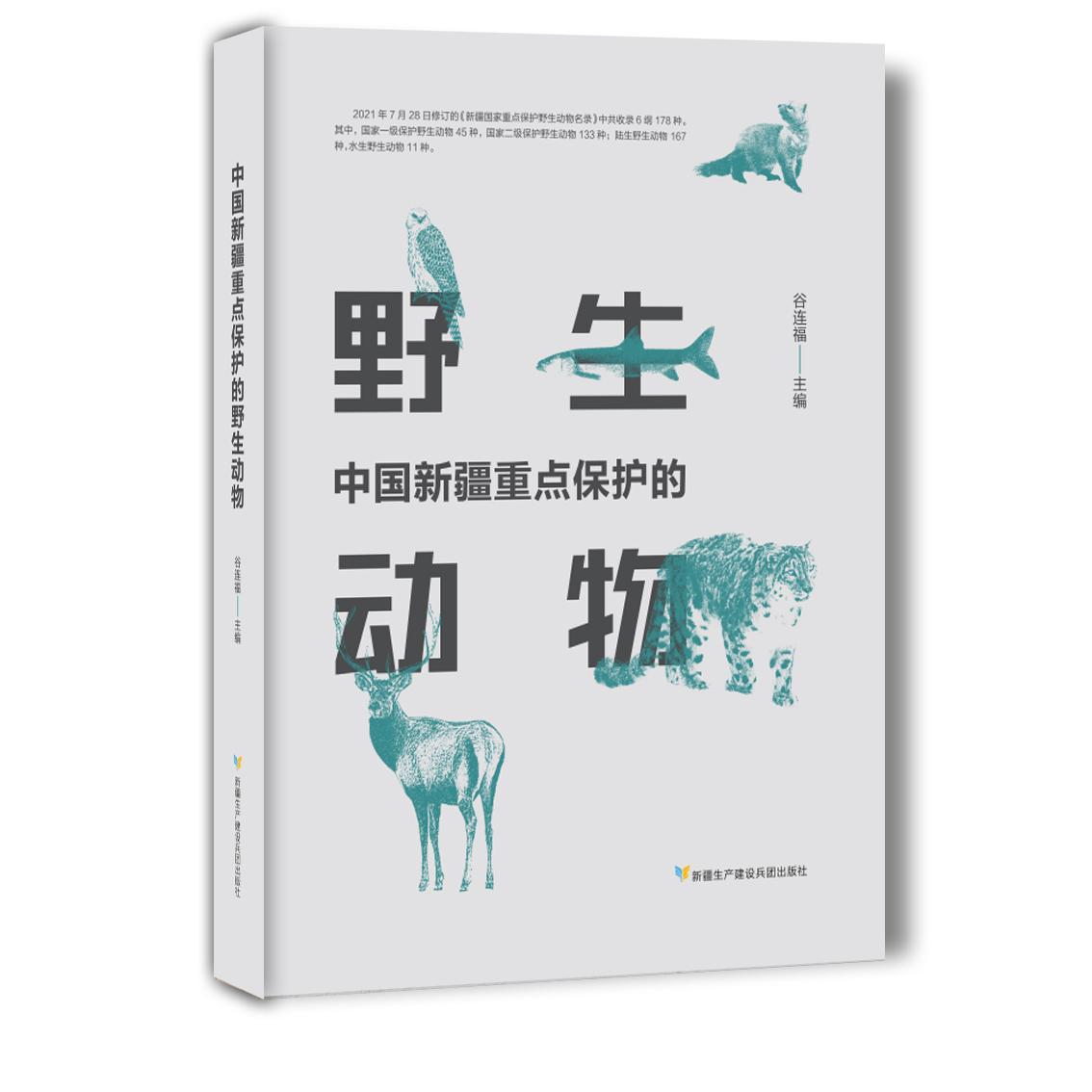 中国新疆重点保护的野生动物