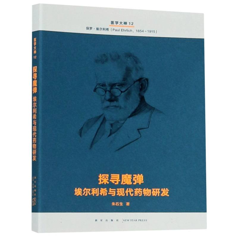 探寻魔弹(埃尔利希与现代药物研发)/医学大神