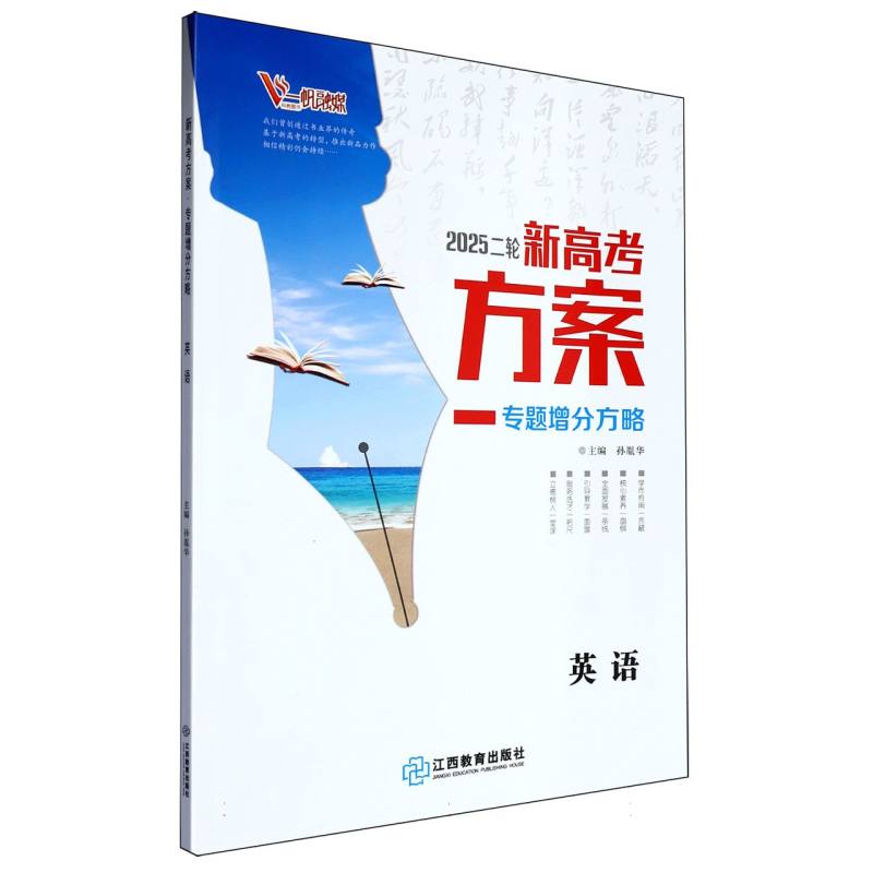 英语（2025二轮专题增分方略）/新高考方案